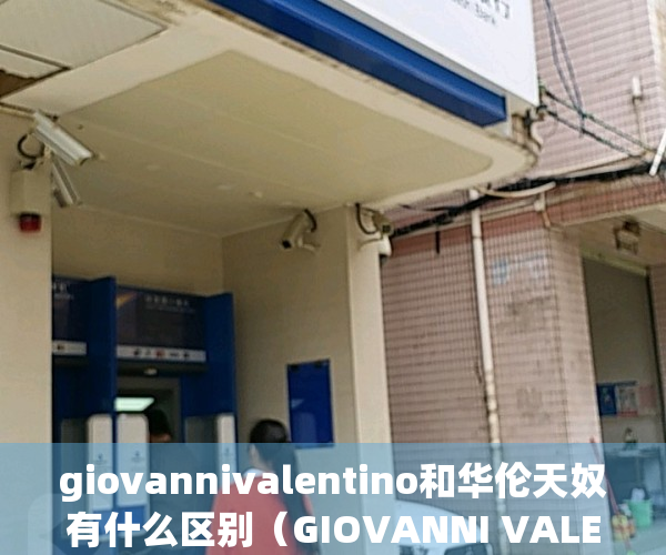 giovannivalentino和华伦天奴有什么区别（GIOVANNI VALENTINO的国内市场发展之路）