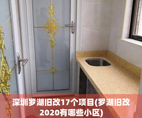 深圳罗湖旧改17个项目(罗湖旧改2020有哪些小区)