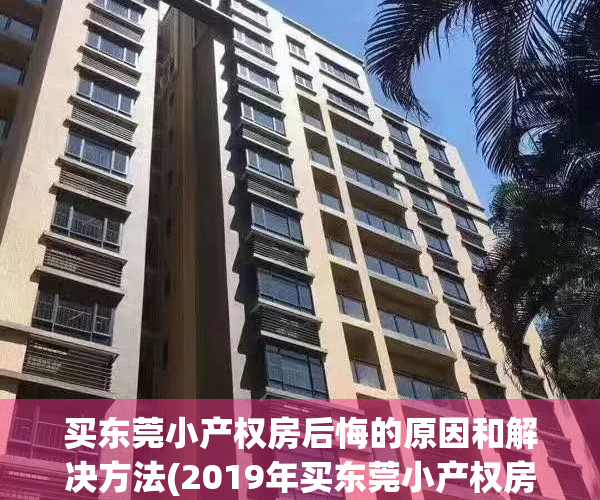 买东莞小产权房后悔的原因和解决方法(2019年买东莞小产权房一定注意这5点)