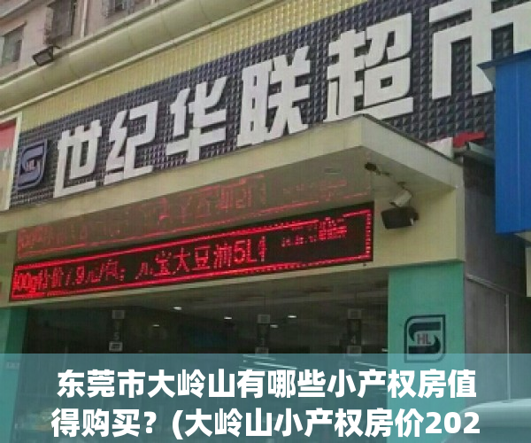 东莞市大岭山有哪些小产权房值得购买？(大岭山小产权房价2020最新价格)