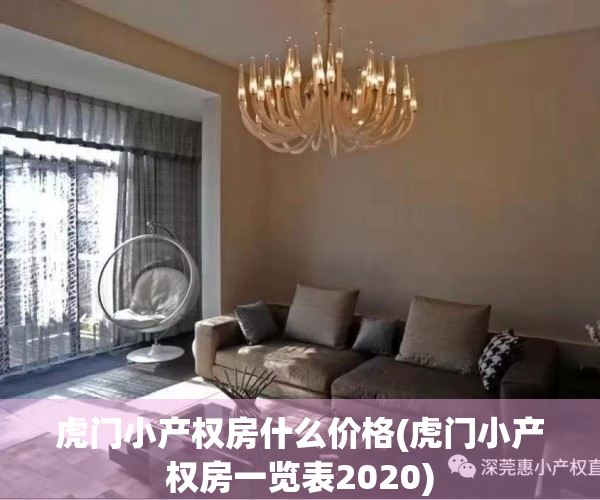 虎门小产权房什么价格(虎门小产权房一览表2020)