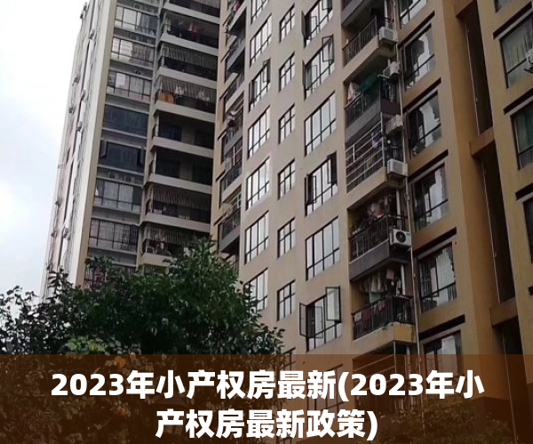 2023年小产权房最新(2023年小产权房最新政策)