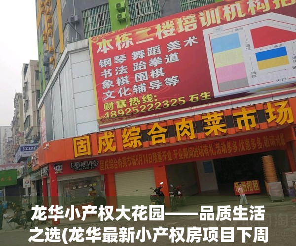 龙华小产权大花园——品质生活之选(龙华最新小产权房项目下周六上市)