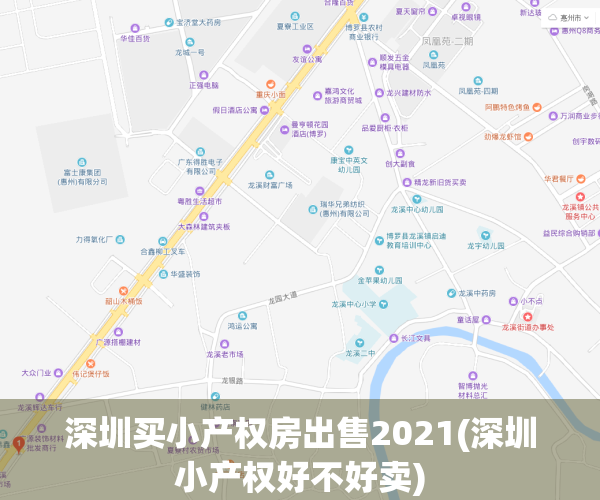 深圳买小产权房出售2021(深圳小产权好不好卖)