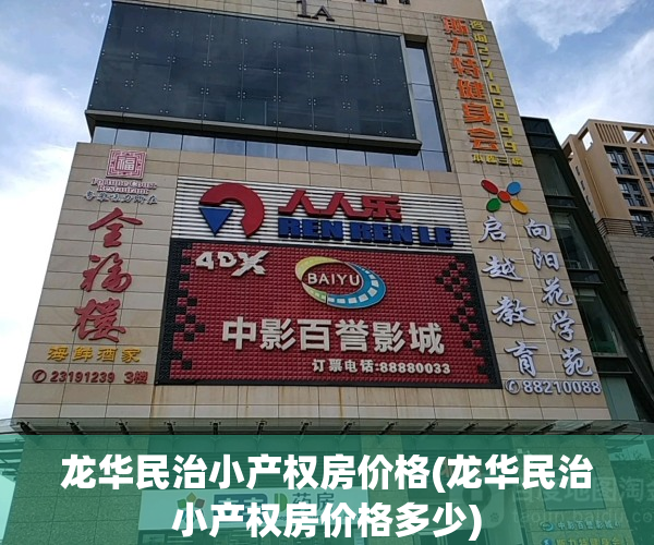 龙华民治小产权房价格(龙华民治小产权房价格多少)