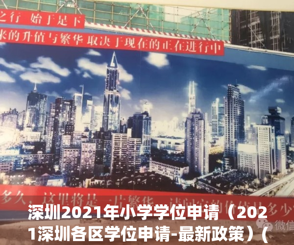 深圳2021年小学学位申请（2021深圳各区学位申请-最新政策）(2021深圳小学学位申请条件)