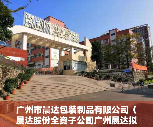 广州市晨达包装制品有限公司（晨达股份全资子公司广州晨达拟投资200万设立全资二级子公司深圳市晨达人力资源有限公司）