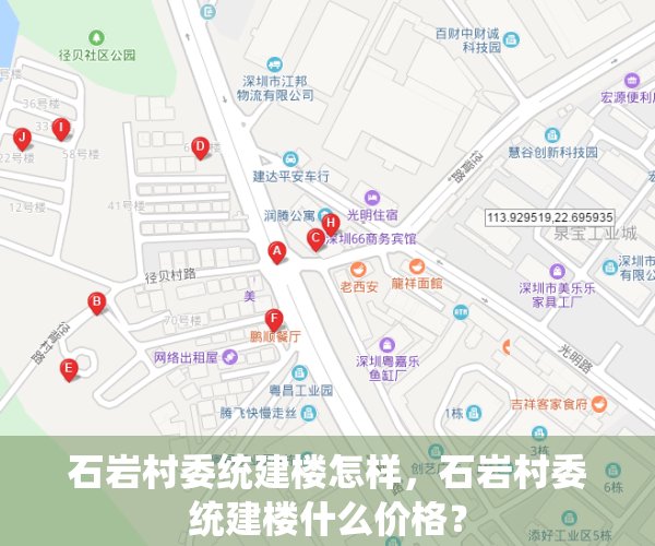 石岩村委统建楼怎样，石岩村委统建楼什么价格？