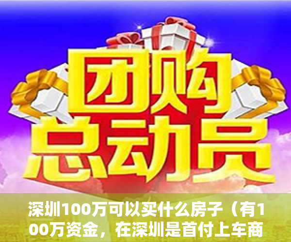 深圳100万可以买什么房子（有100万资金，在深圳是首付上车商品房，还是全款小产权房？）