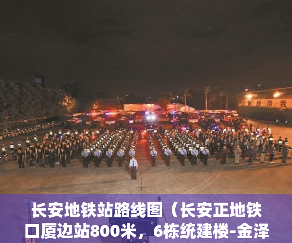 长安地铁站路线图（长安正地铁口厦边站800米，6栋统建楼-金泽家苑，7388起）