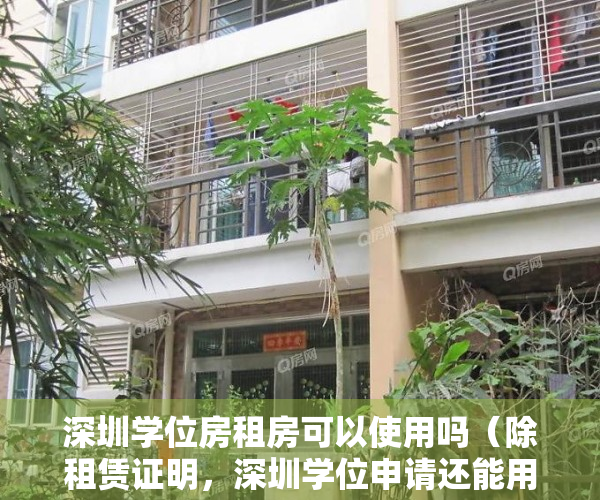 深圳学位房租房可以使用吗（除租赁证明，深圳学位申请还能用这些住房材料！附学位锁定查询）