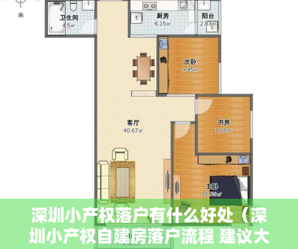 深圳小产权落户有什么好处（深圳小产权自建房落户流程 建议大家收藏和转发给有需要的人）