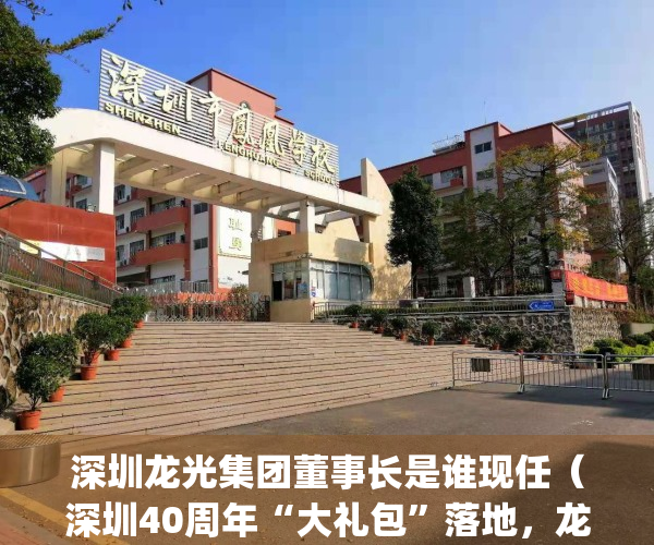 深圳龙光集团董事长是谁现任（深圳40周年“大礼包”落地，龙光集团(03380)再迎发展新机遇）