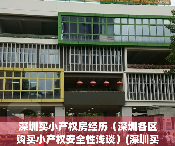 深圳买小产权房经历（深圳各区购买小产权安全性浅谈）(深圳买小产权房哪里位置比较好)