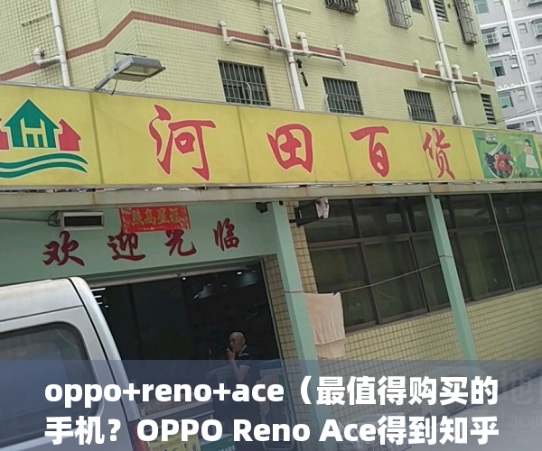 oppo+reno+ace（最值得购买的手机？OPPO Reno Ace得到知乎小蓝星强烈推荐！）