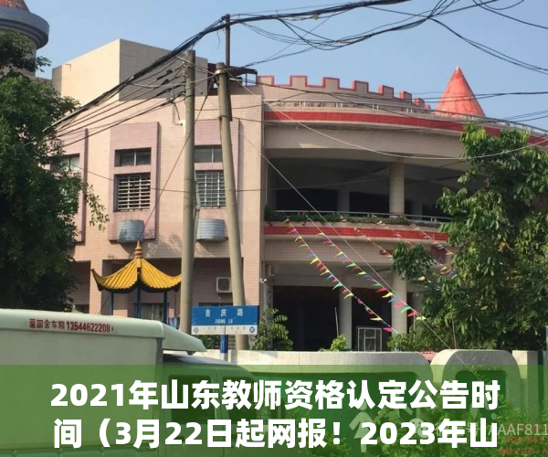 2021年山东教师资格认定公告时间（3月22日起网报！2023年山东中小学教师资格认定公告）