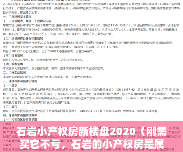 石岩小产权房新楼盘2020（刚需买它不亏，石岩的小产权房是属于刚需的！）