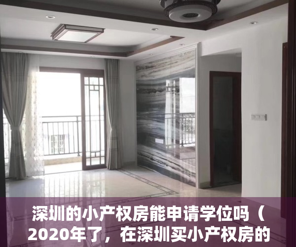 深圳的小产权房能申请学位吗（2020年了，在深圳买小产权房的小孩可以上学吗？）