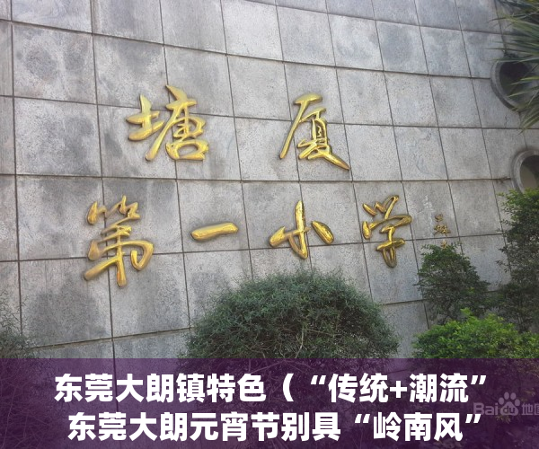 东莞大朗镇特色（“传统+潮流” 东莞大朗元宵节别具“岭南风”和“中国味”）