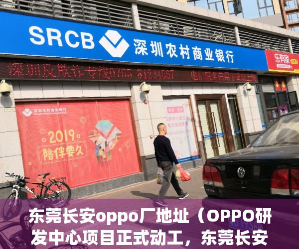 东莞长安oppo厂地址（OPPO研发中心项目正式动工，东莞长安小产权房即将暴涨！）