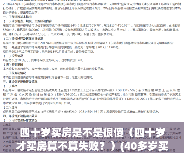 四十岁买房是不是很傻（四十岁才买房算不算失败？）(40多岁买房要考虑什么)