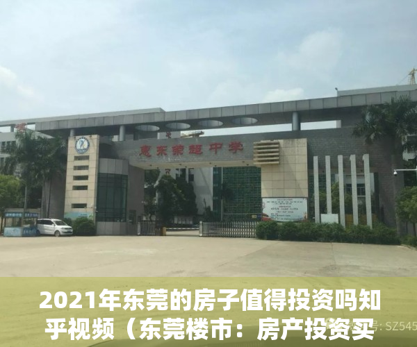 2021年东莞的房子值得投资吗知乎视频（东莞楼市：房产投资买哪里？只有这几个板块值得关注）