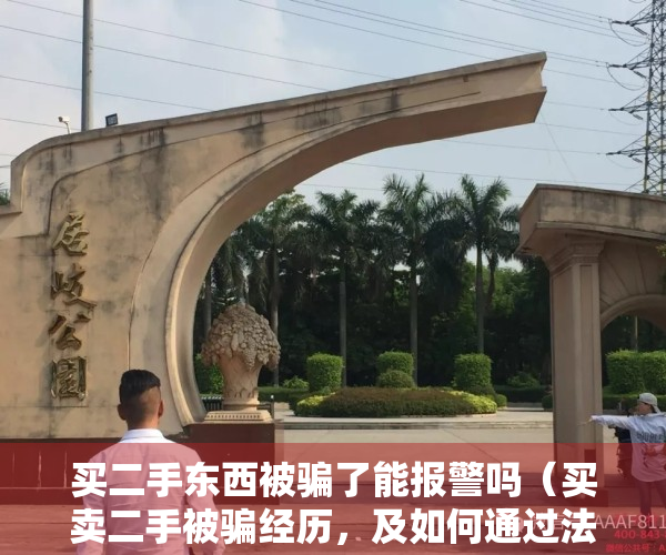 买二手东西被骗了能报警吗（买卖二手被骗经历，及如何通过法律担保重建对网络的信任）