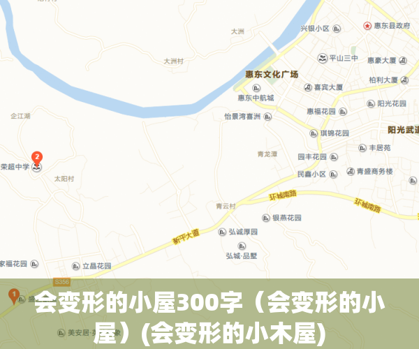 会变形的小屋300字（会变形的小屋）(会变形的小木屋)