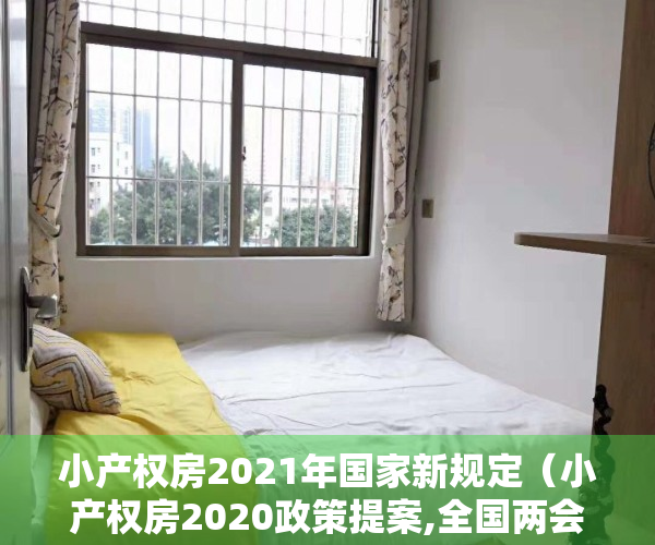 小产权房2021年国家新规定（小产权房2020政策提案,全国两会关于小产权房最新解读）