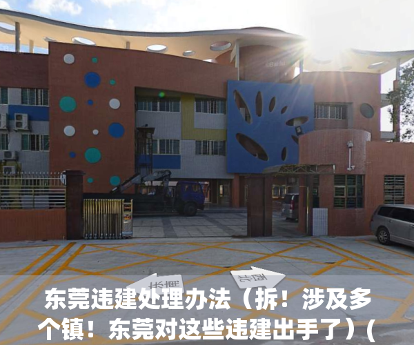 东莞违建处理办法（拆！涉及多个镇！东莞对这些违建出手了）(东莞市违建的最新政策)