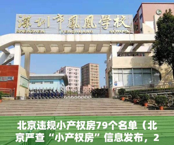 北京违规小产权房79个名单（北京严查“小产权房”信息发布，21家房地产中介被查处）