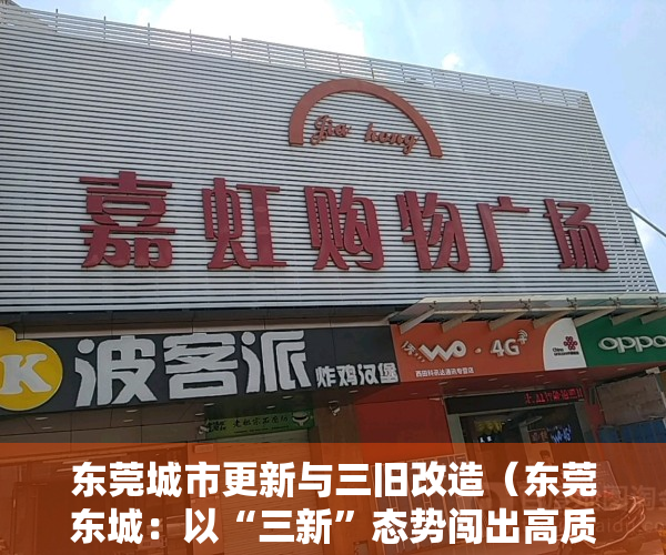 东莞城市更新与三旧改造（东莞东城：以“三新”态势闯出高质量发展路径）