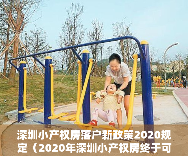 深圳小产权房落户新政策2020规定（2020年深圳小产权房终于可以落户了！落户条件及办理流程！）