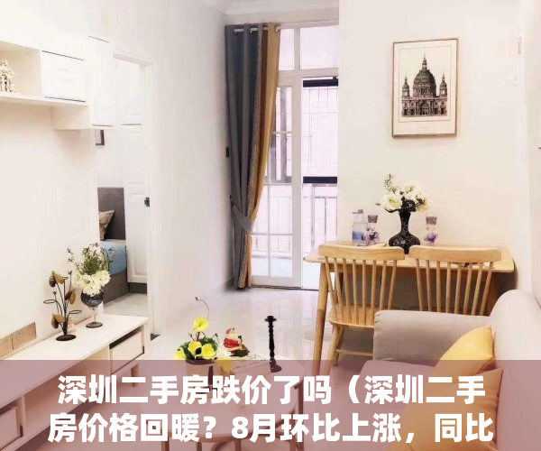 深圳二手房跌价了吗（深圳二手房价格回暖？8月环比上涨，同比也涨了一丢丢）