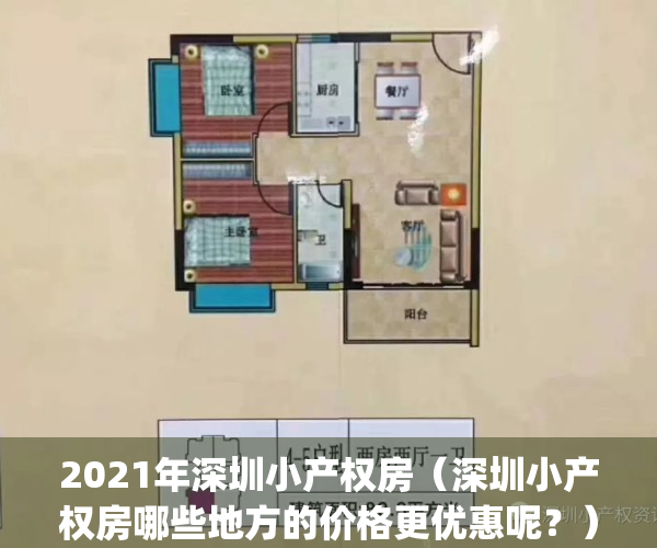 2021年深圳小产权房（深圳小产权房哪些地方的价格更优惠呢？）(2020深圳最新小产权房)