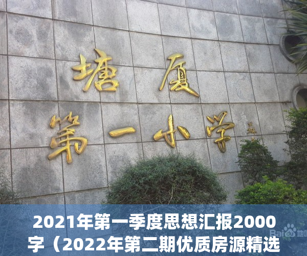 2021年第一季度思想汇报2000字（2022年第二期优质房源精选）(2021年第一季度思想汇报2500字)