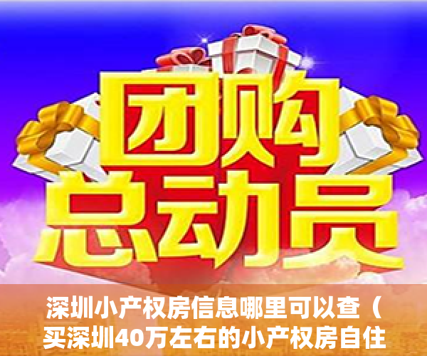 深圳小产权房信息哪里可以查（买深圳40万左右的小产权房自住划算还是月租1500的租房划算？）