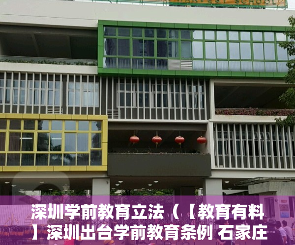 深圳学前教育立法（【教育有料】深圳出台学前教育条例 石家庄推出小学生暑假免费托管服务）