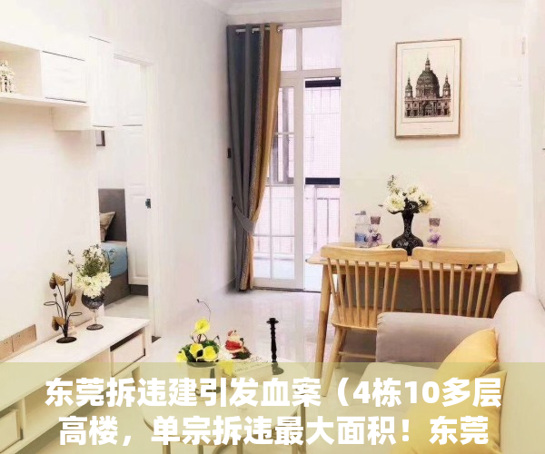 东莞拆违建引发血案（4栋10多层高楼，单宗拆违最大面积！东莞拆违出重拳）