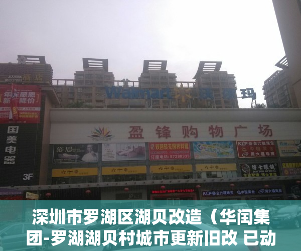 深圳市罗湖区湖贝改造（华闰集团-罗湖湖贝村城市更新旧改 已动工开建明年选房）