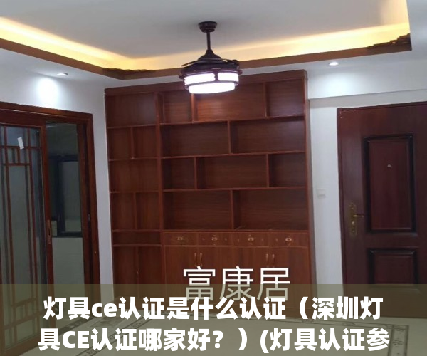 灯具ce认证是什么认证（深圳灯具CE认证哪家好？）(灯具认证参数ccc)