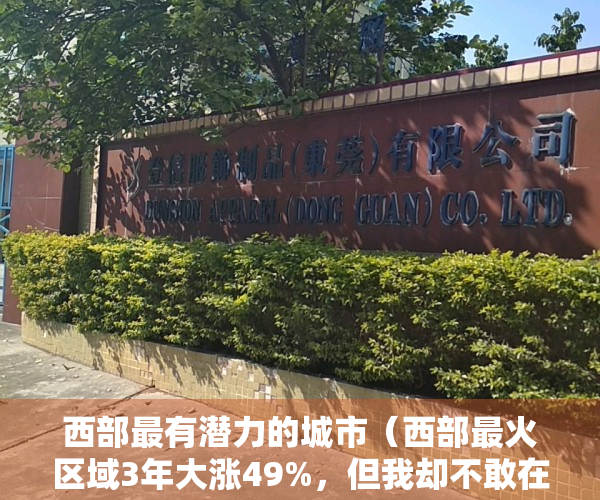 西部最有潜力的城市（西部最火区域3年大涨49%，但我却不敢在这买房了？）