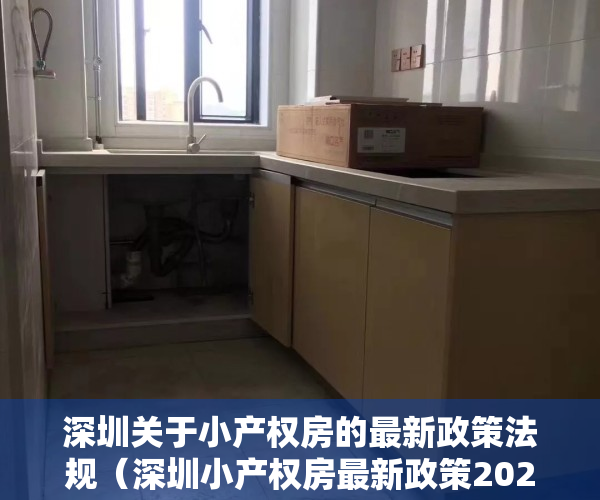 深圳关于小产权房的最新政策法规（深圳小产权房最新政策2021，深圳小产权房禁止交易）