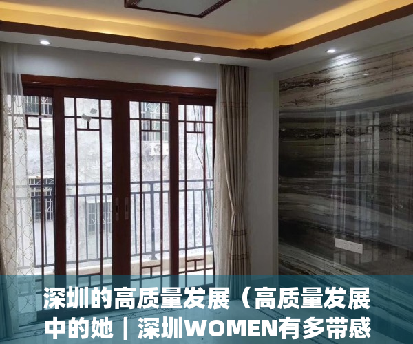 深圳的高质量发展（高质量发展中的她｜深圳WOMEN有多带感？）(概括总结深圳市在高质量发展时尚产业中的经验)