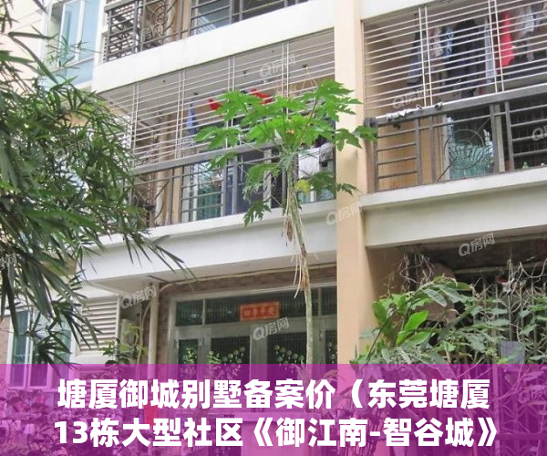 塘厦御城别墅备案价（东莞塘厦13栋大型社区《御江南-智谷城》小产权 低首付低利率银行分期）