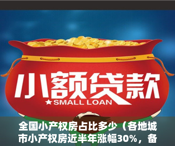 全国小产权房占比多少（各地城市小产权房近半年涨幅30%，备受刚需及投资者关注）