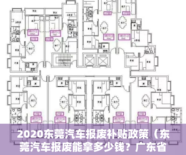 2020东莞汽车报废补贴政策（东莞汽车报废能拿多少钱？广东省汽车报废标准及补贴）