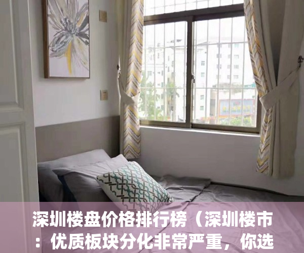 深圳楼盘价格排行榜（深圳楼市：优质板块分化非常严重，你选对了吗？）(2021深圳楼盘)