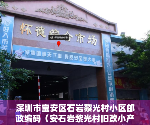 深圳市宝安区石岩黎光村小区邮政编码（安石岩黎光村旧改小产权房，一期即将立项，二期范围内小产权房出售，单价1万X）