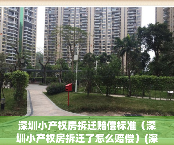 深圳小产权房拆迁赔偿标准（深圳小产权房拆迁了怎么赔偿）(深圳市小产权房拆迁补偿)